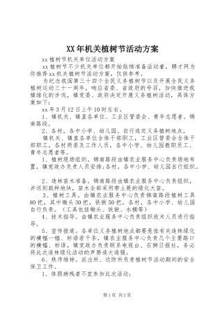 XX年机关植树节活动实施方案 