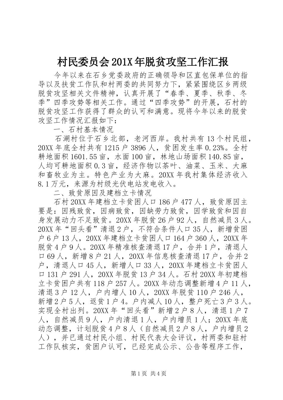 村民委员会201X年脱贫攻坚工作汇报_第1页