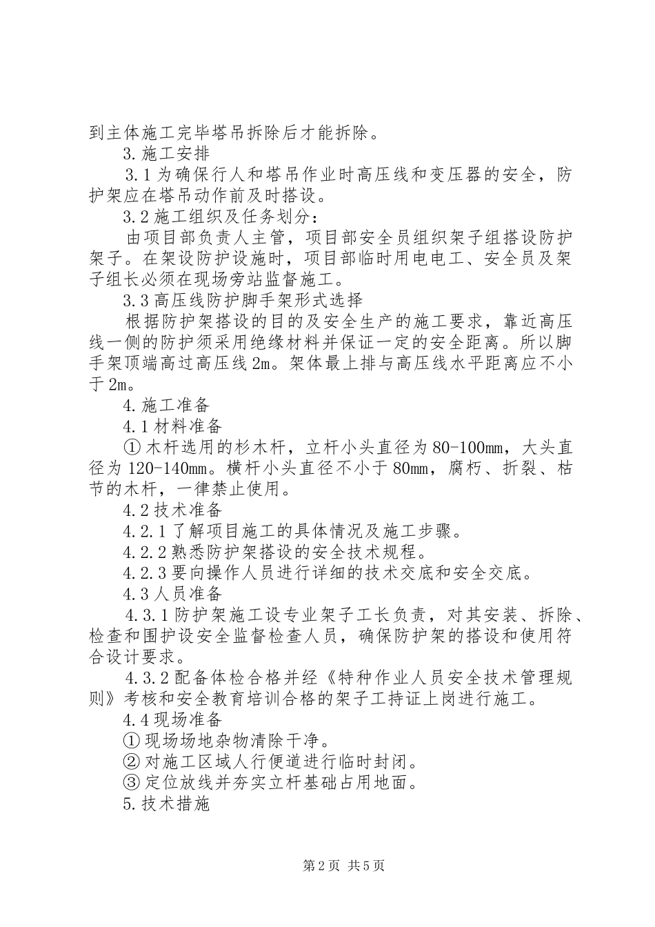 高压线防护实施方案(电力中心医院) _第2页