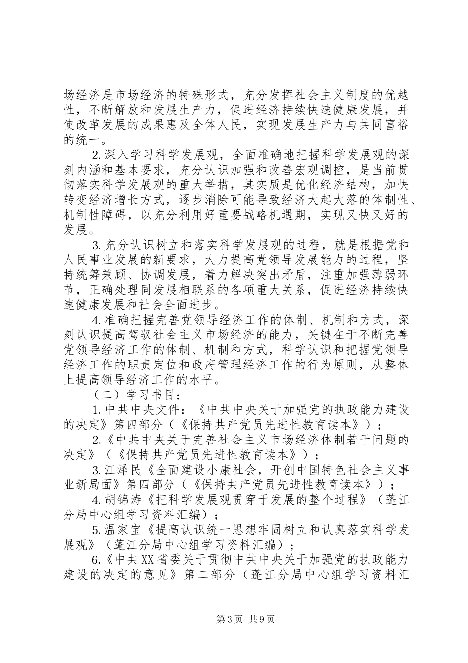 领导班子中心小组年度学习实施方案 _第3页