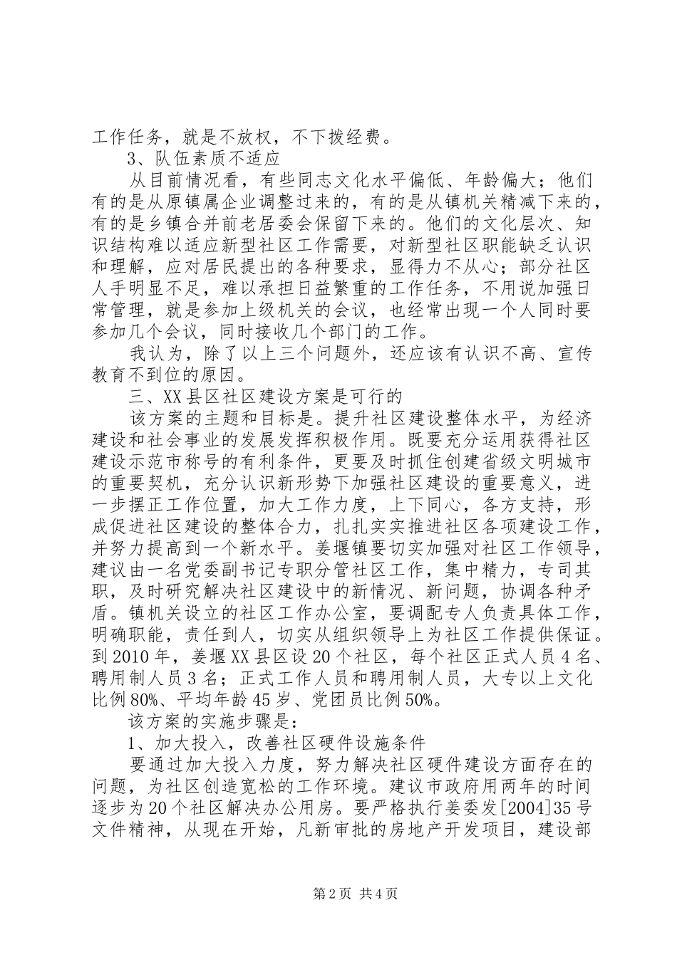 对《XX县区社区建设实施方案》的评价报告 _第2页