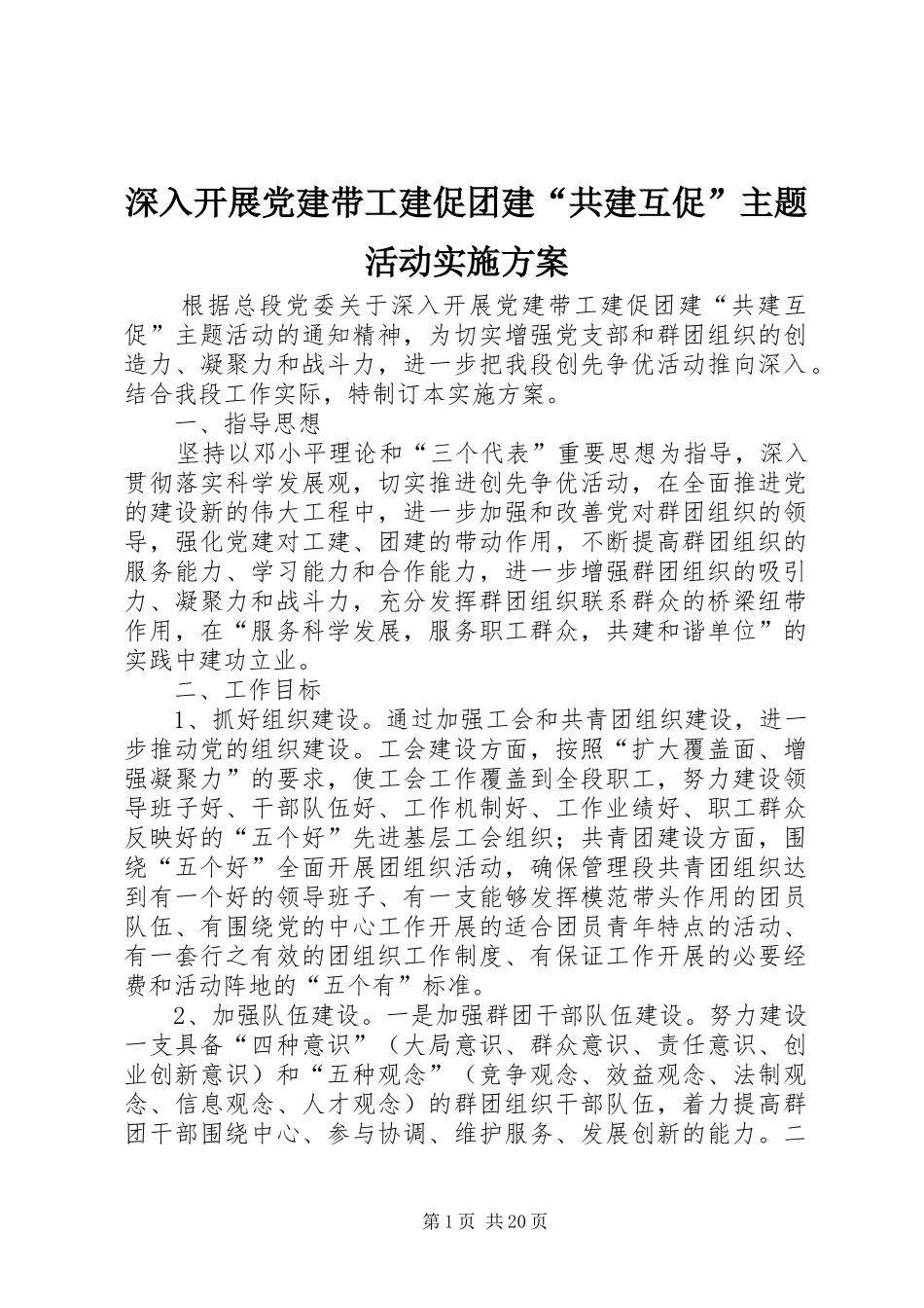 深入开展党建带工建促团建“共建互促”主题活动实施方案_第1页
