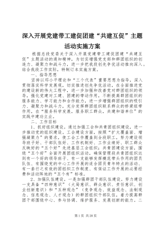 深入开展党建带工建促团建“共建互促”主题活动实施方案