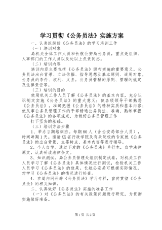 学习贯彻《公务员法》实施方案
