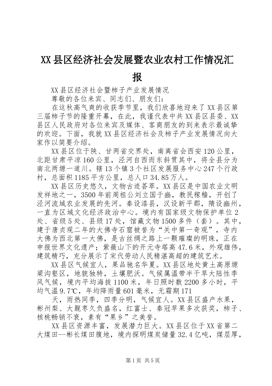 XX县区经济社会发展暨农业农村工作情况汇报 _第1页
