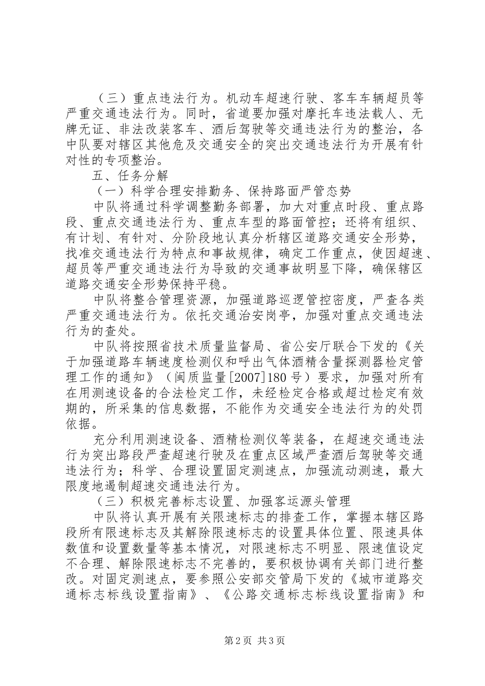 开展超速超员交通违法行为专项整治工作方案 _第2页