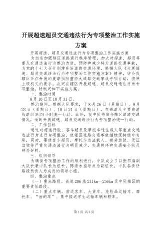 开展超速超员交通违法行为专项整治工作方案 