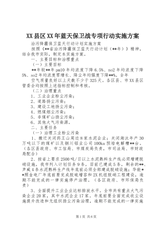 XX县区XX年蓝天保卫战专项行动方案 