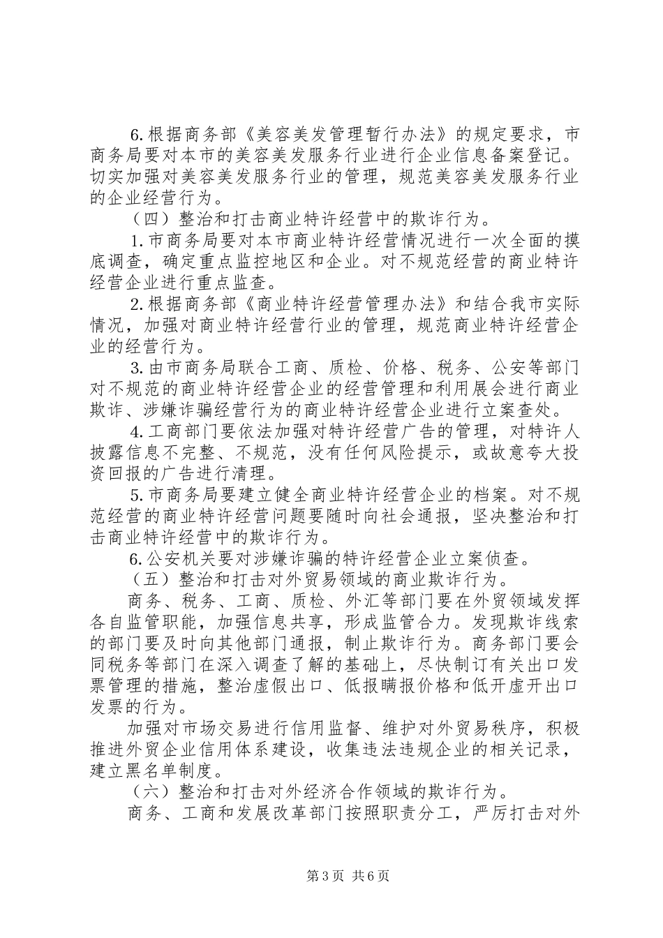 打击商贸活动中欺诈行为专项行动工作实施方案 _第3页
