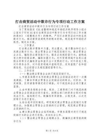 打击商贸活动中欺诈行为专项行动工作实施方案 