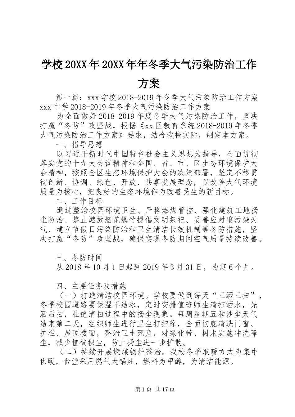 学校20XX年20XX年年冬季大气污染防治工作方案_第1页
