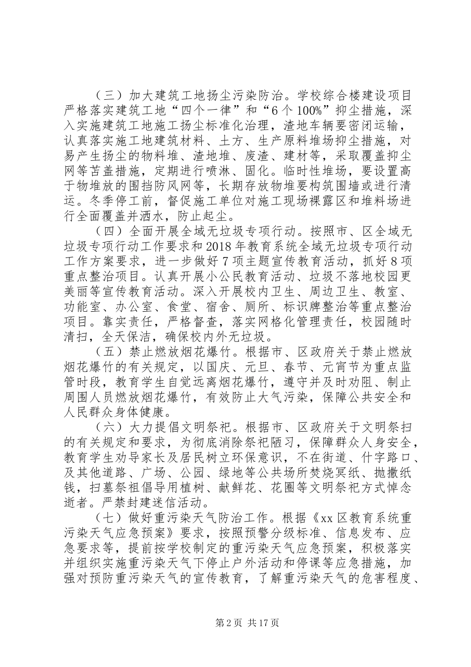 学校20XX年20XX年年冬季大气污染防治工作方案_第2页