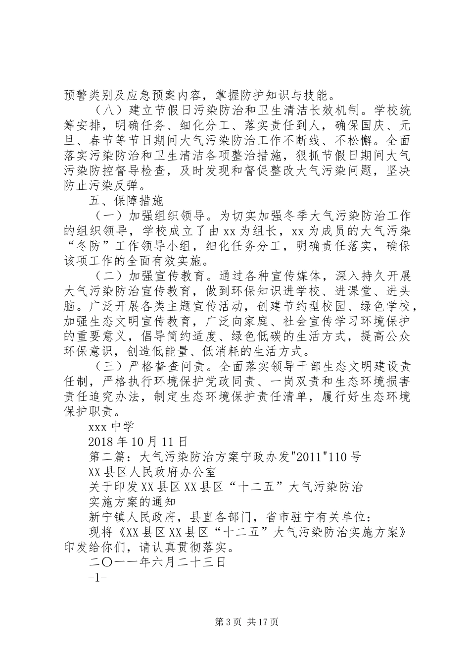 学校20XX年20XX年年冬季大气污染防治工作方案_第3页