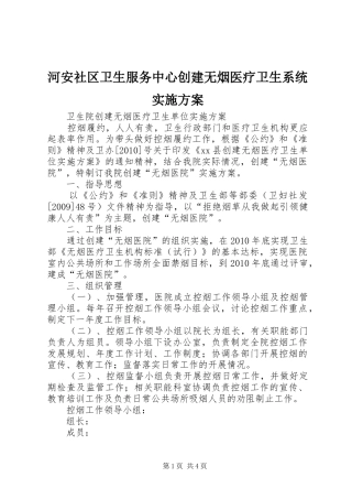 河安社区卫生服务中心创建无烟医疗卫生系统方案 