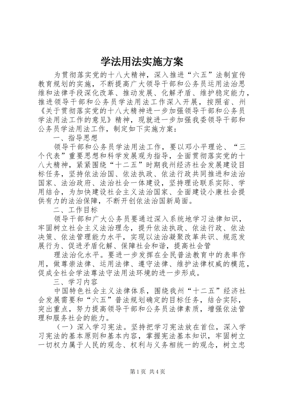 学法用法方案 _第1页