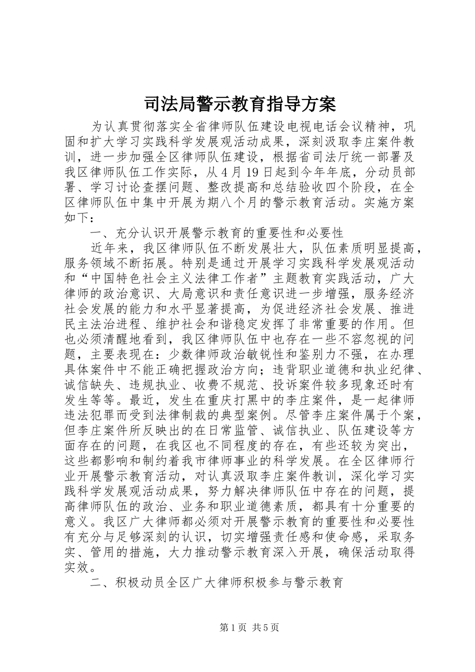 司法局警示教育指导方案_第1页