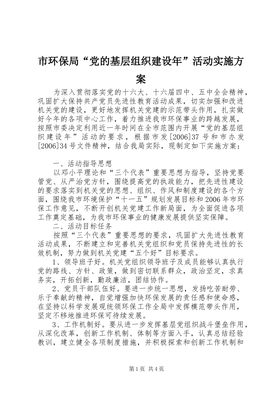 市环保局“党的基层组织建设年”活动方案 _第1页