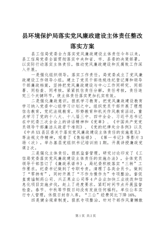 县环境保护局落实党风廉政建设主体责任整改落实实施方案 