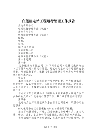 白莲崖电站工程运行管理工作报告 