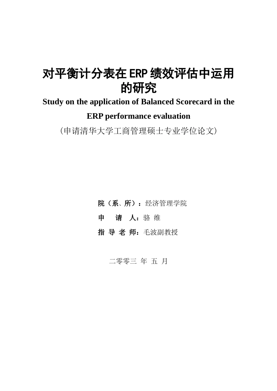 对平衡计分表在ERP绩效评估中运用的研究(1)_第1页