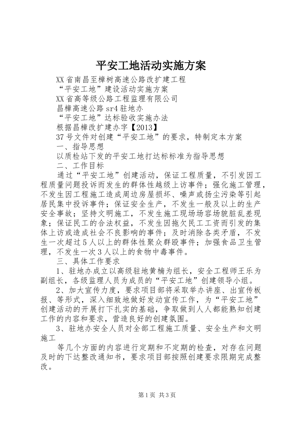 平安工地活动方案 _第1页