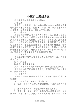 非煤矿山遏制实施方案 