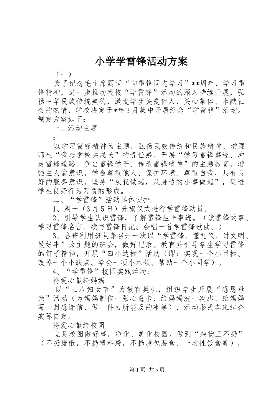 小学学雷锋活动实施方案 _第1页