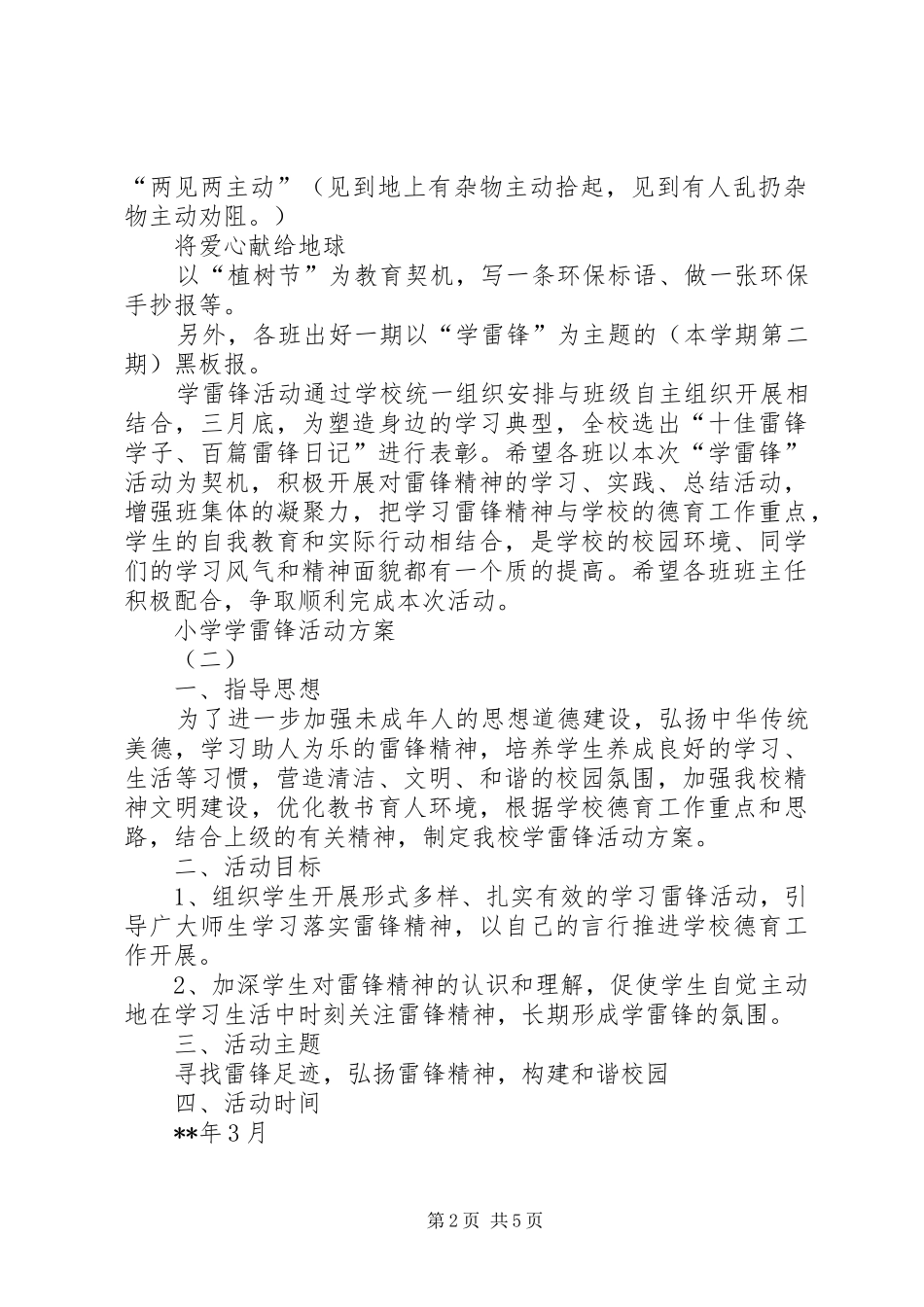 小学学雷锋活动实施方案 _第2页