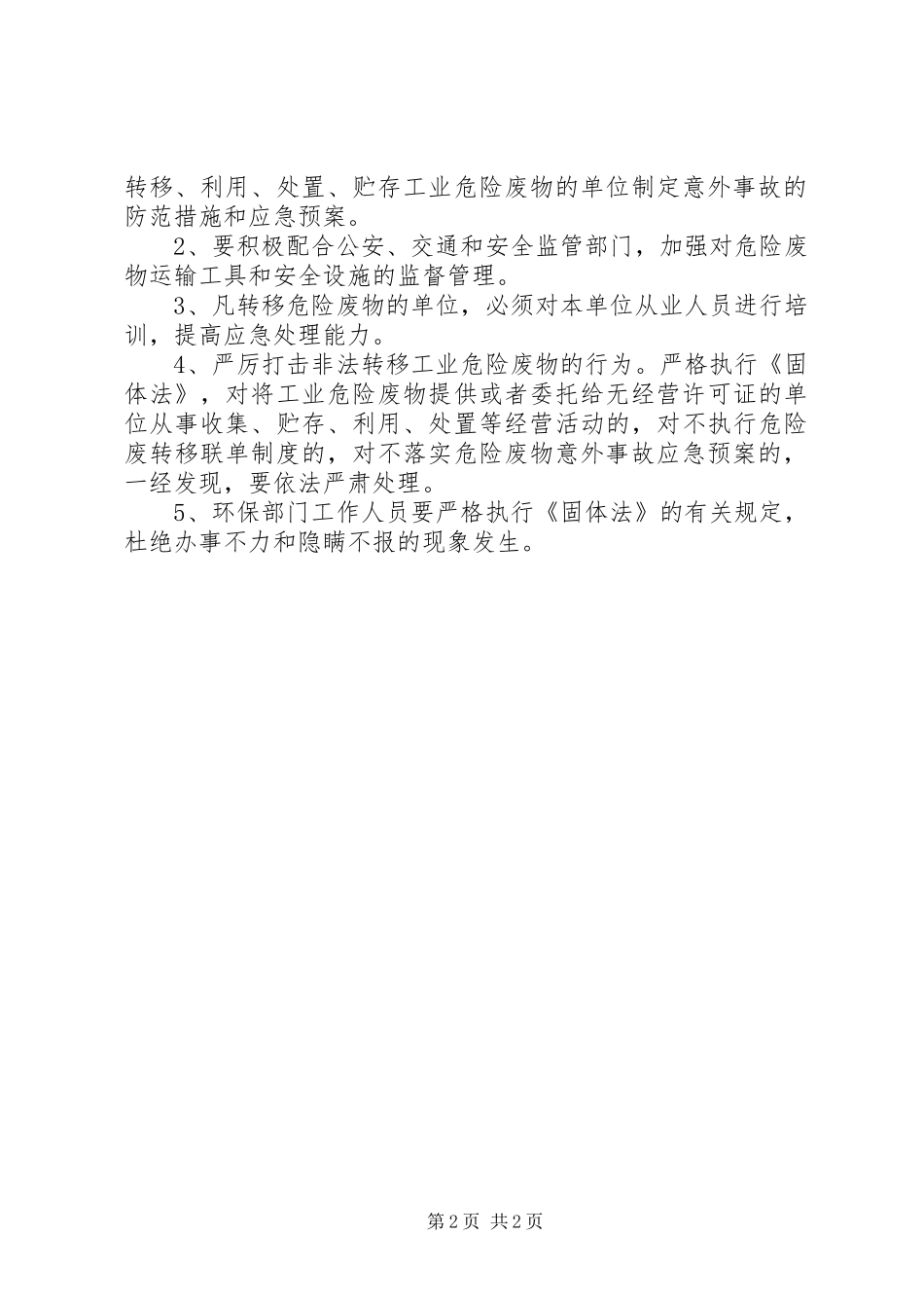 加强危险废物转移管理实施方案 _第2页