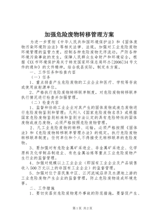 加强危险废物转移管理实施方案 