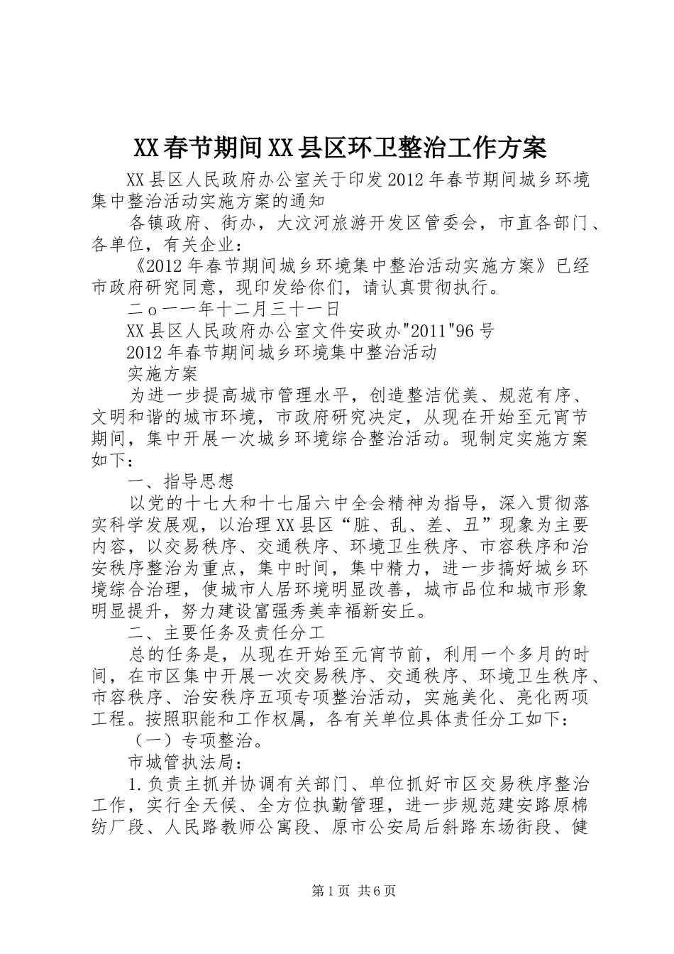XX春节期间XX县区环卫整治工作实施方案 _第1页