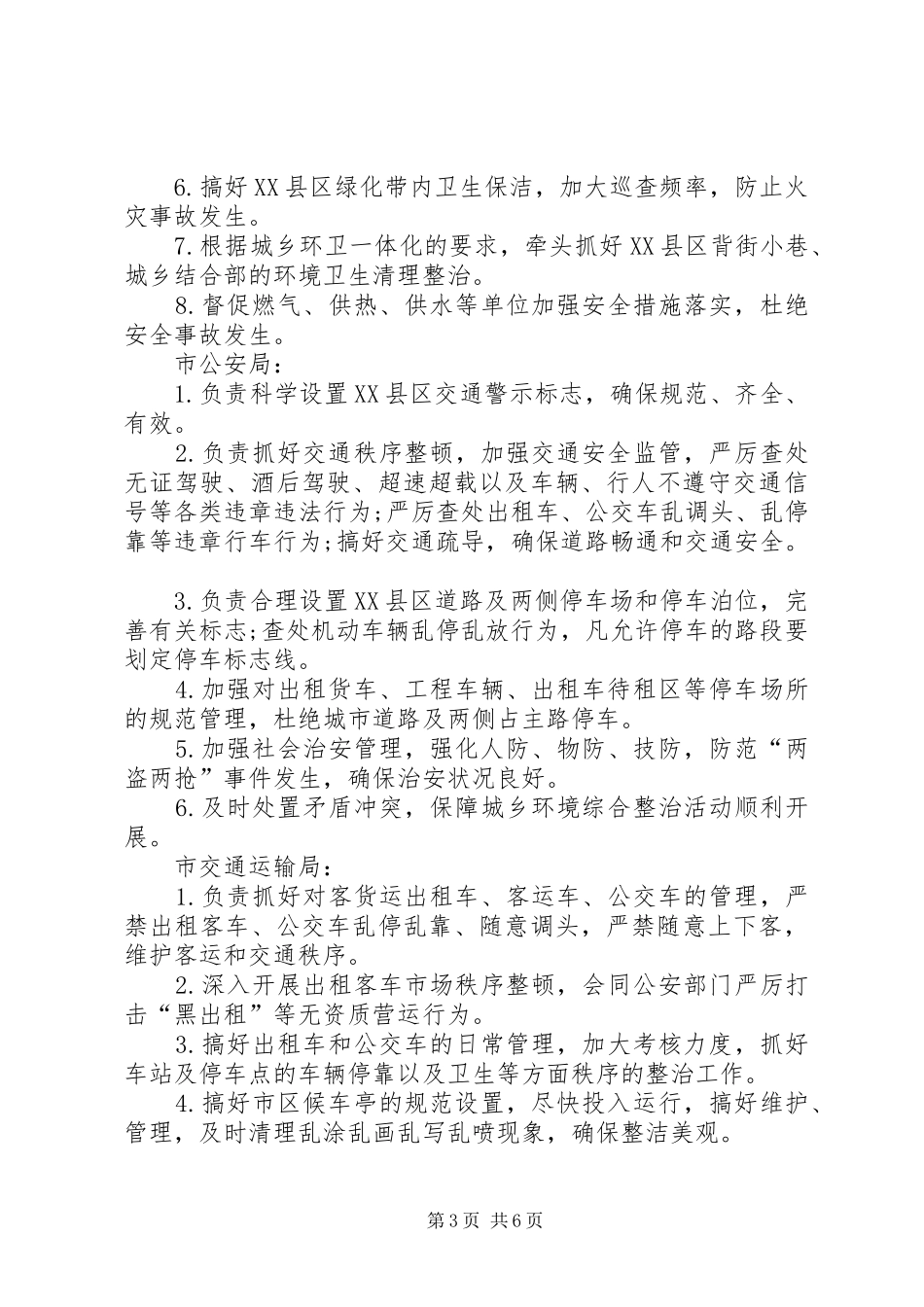 XX春节期间XX县区环卫整治工作实施方案 _第3页