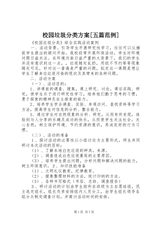 校园垃圾分类方案[五篇范例]