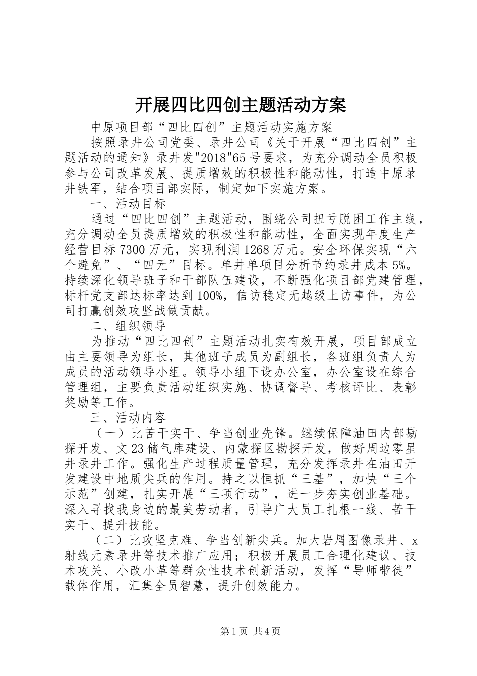 开展四比四创主题活动实施方案 _第1页