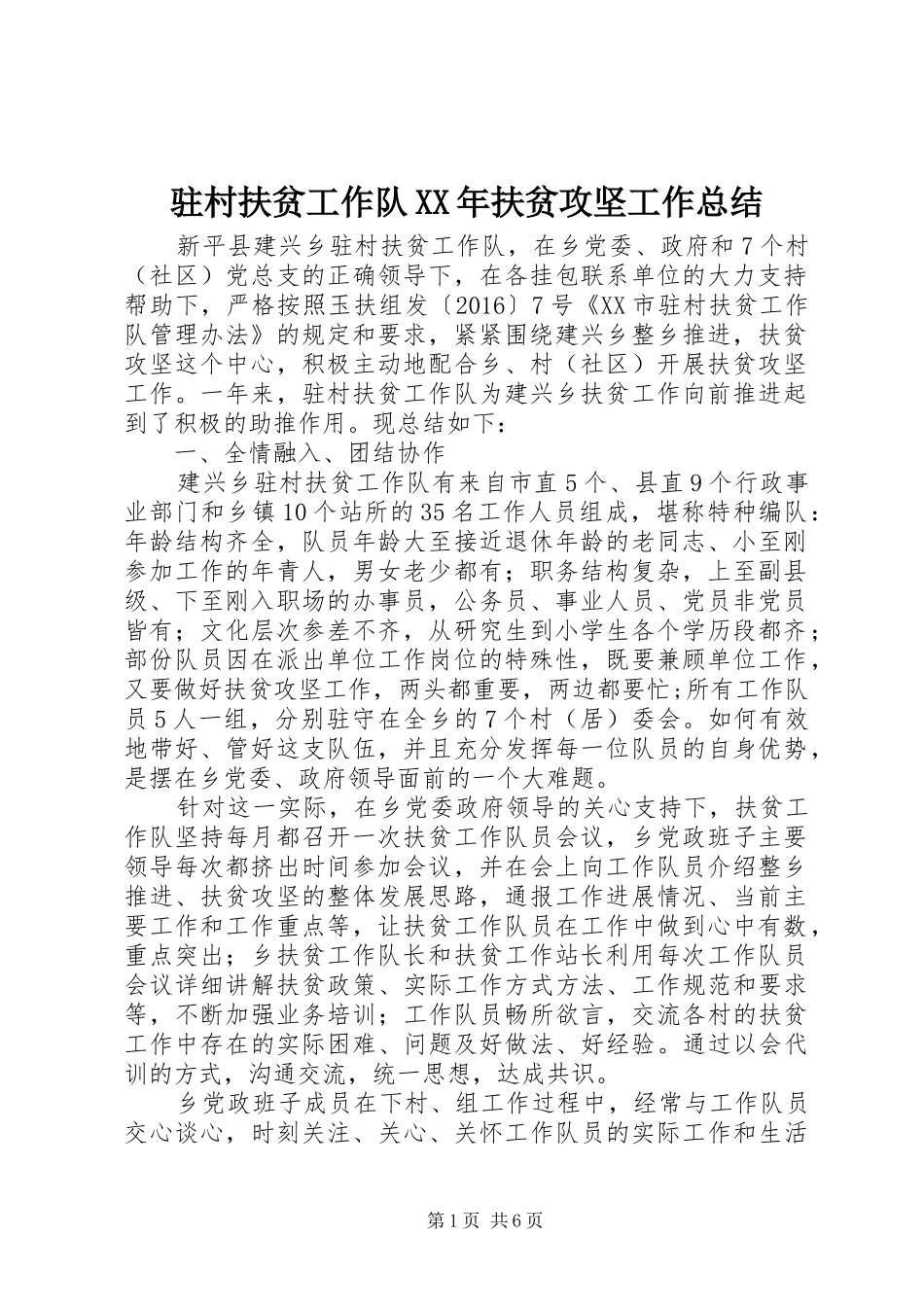驻村扶贫工作队XX年扶贫攻坚工作总结_第1页