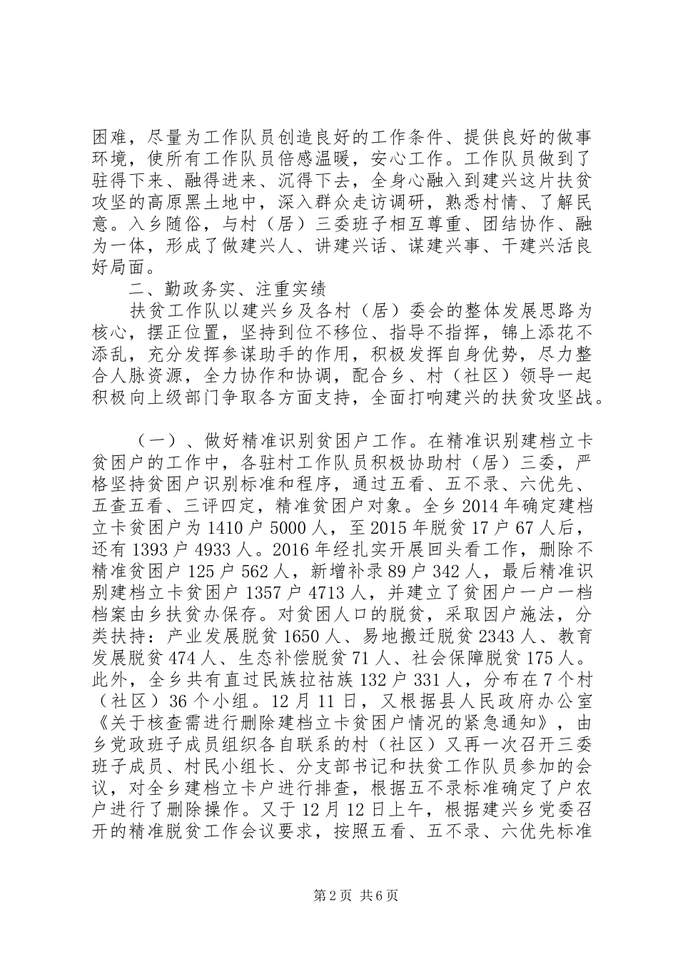 驻村扶贫工作队XX年扶贫攻坚工作总结_第2页