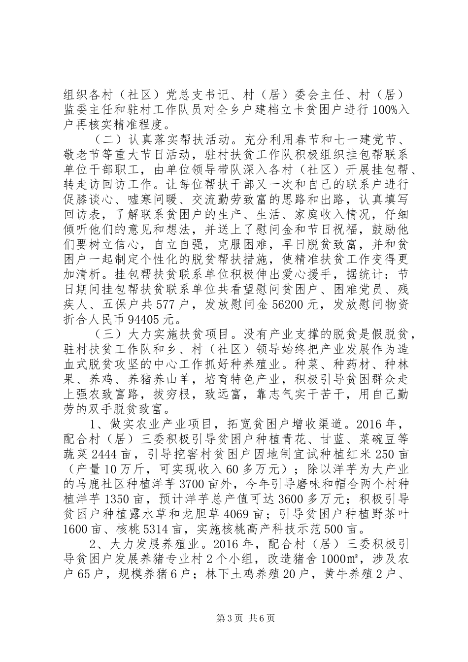 驻村扶贫工作队XX年扶贫攻坚工作总结_第3页