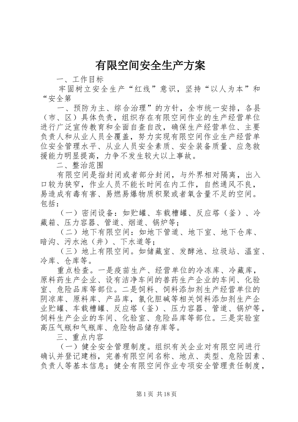 有限空间安全生产方案_第1页