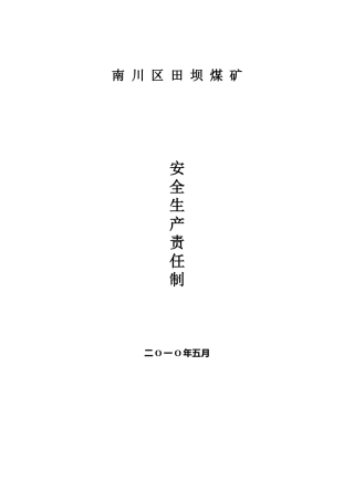 安全生产责任制