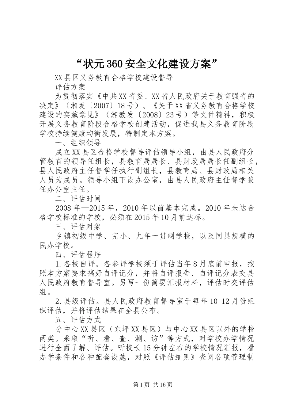 “状元360安全文化建设实施方案” (5)_第1页