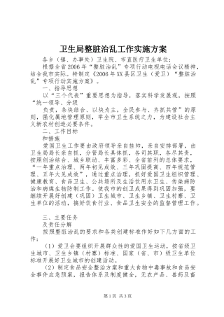 卫生局整脏治乱工作方案 