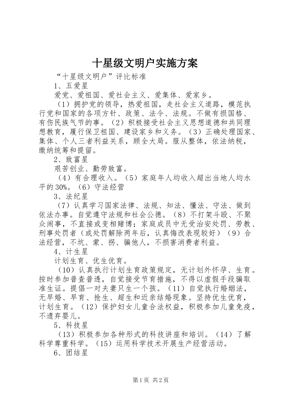 十星级文明户方案 _第1页