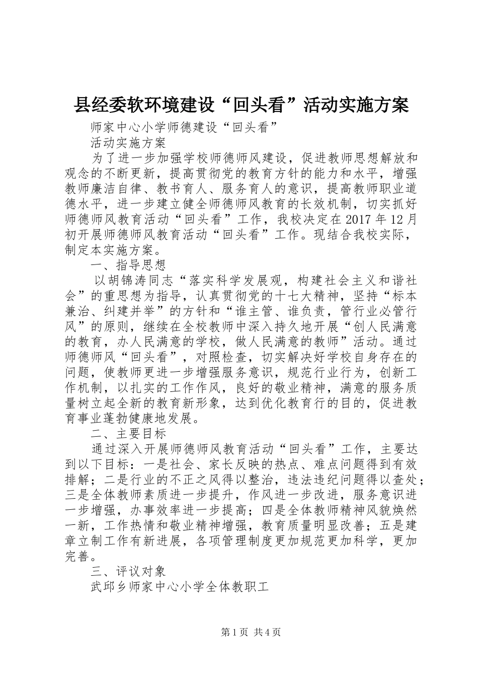 县经委软环境建设“回头看”活动方案 _第1页