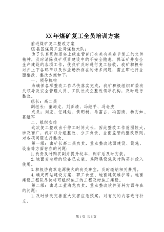 XX年煤矿复工全员培训实施方案 