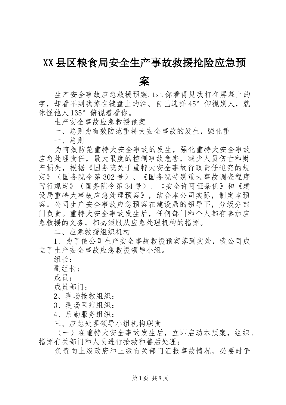 XX县区粮食局安全生产事故救援抢险应急处理预案 _第1页