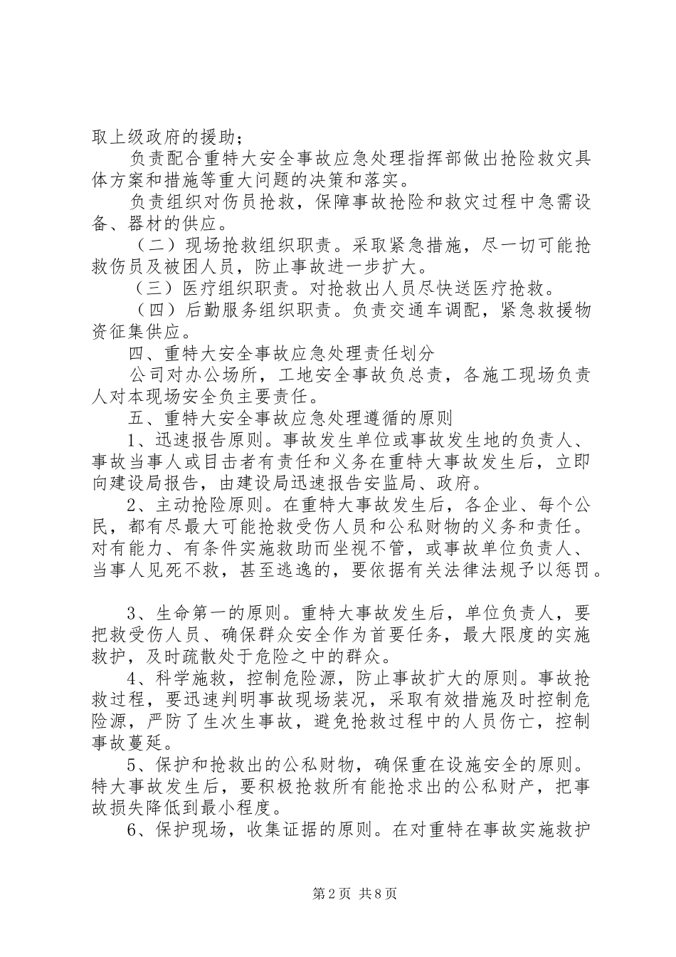 XX县区粮食局安全生产事故救援抢险应急处理预案 _第2页