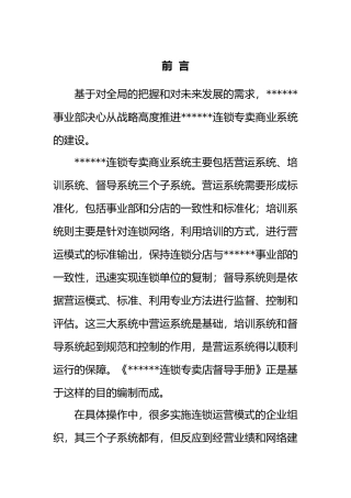 服装品牌加盟店市场督导工作手册