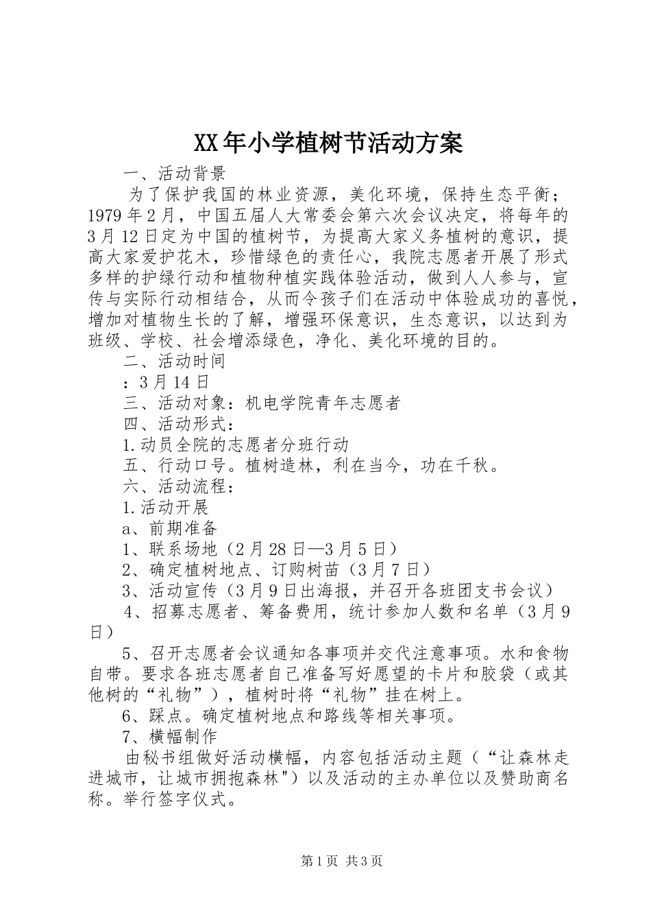 XX年小学植树节活动实施方案 _第1页