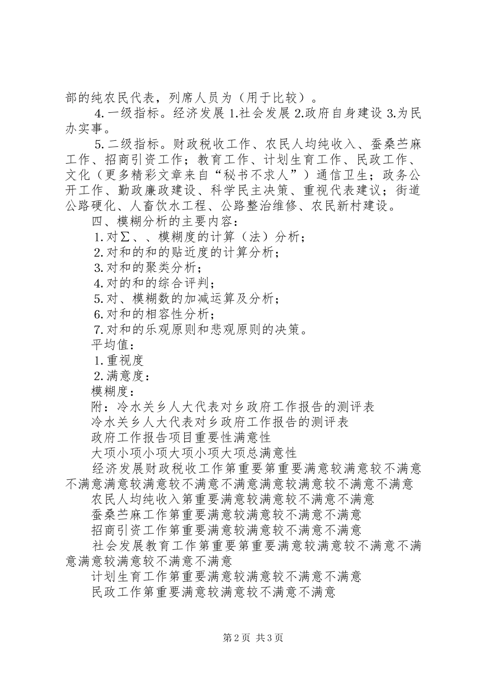 人大代表对政府工作报告重要性和满意性测评和分析的初步实施方案 _第2页
