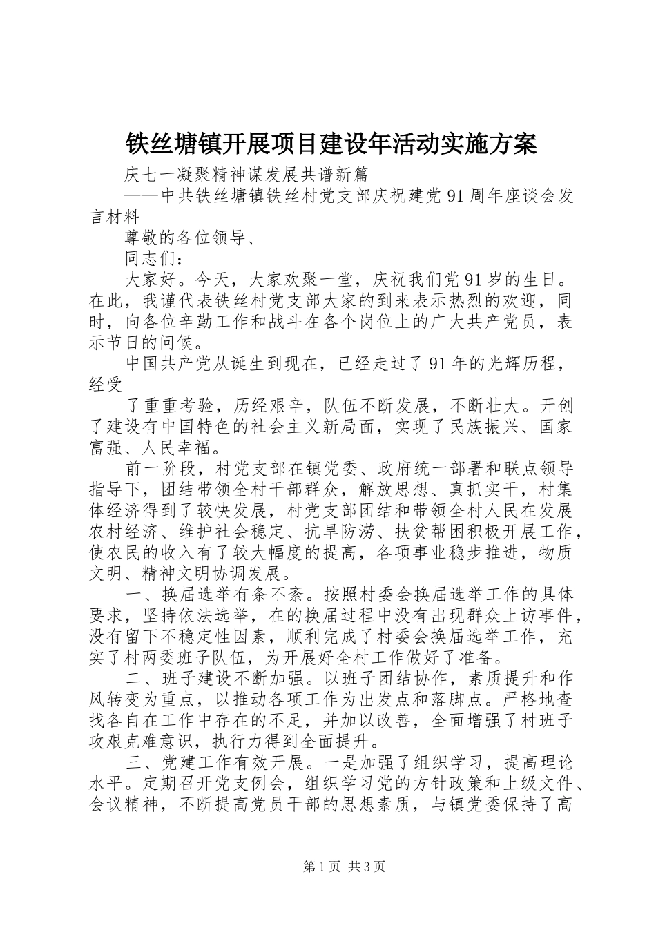 铁丝塘镇开展项目建设年活动方案 _第1页
